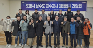 포항시, 상수도 급수공사 대행업체 간 의견 소통 간담회 개최