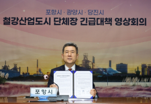 포항시 철강산업 위기에 포항-광양-당진 뭉쳤다! 철강 도시 공동 대응 나서