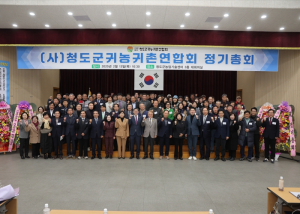 청도군, 2025년 귀농귀촌연합회 정기총회 개최!