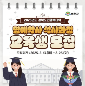 예천군, 경북도민행복대학 예천캠퍼스 교육생 모집