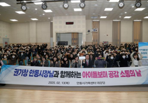 안동시, `2025 아이돌보미 공감 소통의 날` 개최
