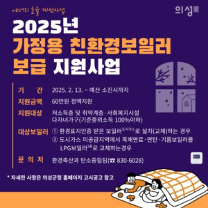 의성군, 가정용 친환경보일러 설치 지원