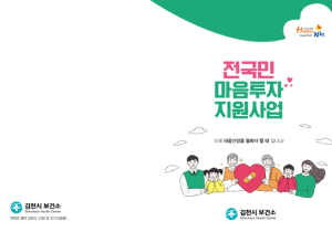 김천시, 시민 마음건강을 위한 심리상담 서비스 지속 추진