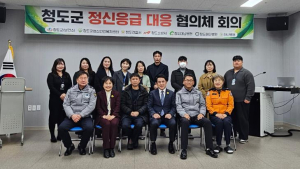 2025년 청도군 정신응급대응 협의체 회의 실시