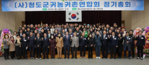 청도군, 2025년 귀농귀촌연합회 정기총회 개최!