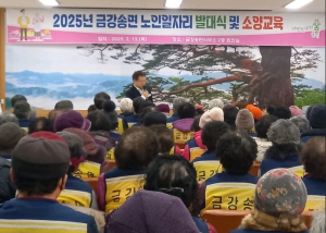 울진군 금강송면, 2025년 노인일자리사업 발대식 및 소양교육 실시