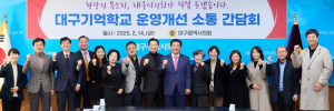 대구시의회 문화복지위원회, 대구기억학교 운영개선 소통간담회 개최