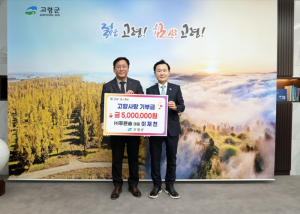 ㈜푸른솔 대표 이재천, 고령군 고향사랑기부금 500만원 기탁