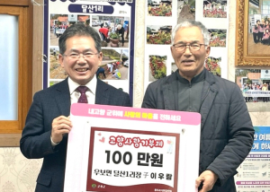 달산1리 경로당 순회대화, 달산1리장 子 이우람씨 대구군위군 고향사랑기부 100만원 기탁