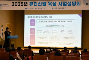 경북도, K-뷰티산업 활성화 위해 박차 가한다