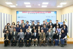 경주시지속가능발전협의회, 제20차 정기총회 개최