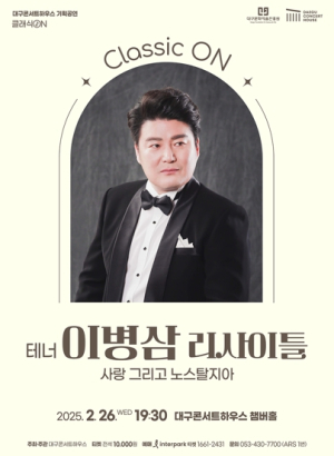 대구콘서트하우스, 테너 이병삼 리사이틀 개최