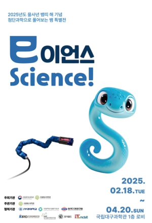 국립대구과학관, 국립중앙과학관 공동주최 ‘巳이언스, Science!’순회 전시 개최