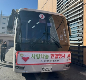수성구, ‘사랑나눔 헌혈행사’ 개최