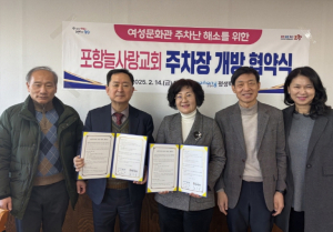 포항시 평생학습원-포항늘사랑교회, 주차장 개방 협약 체결