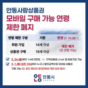안동사랑상품권 모바일 구매 가능 연령 제한 폐지