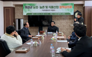 의성군, 농업·농촌 및 식품산업정책심의회 가공·유통분과 위원회 개최