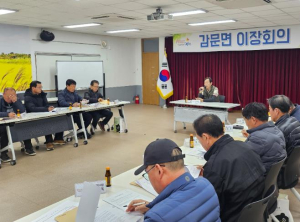 김천시 감문면 2월 이장 회의 개최