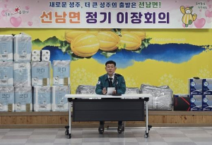 성주군 선남면, 2월 이장회의 개최