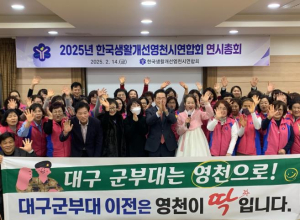 영천시 2025년 한국생활개선영천시연합회 연시총회 개최