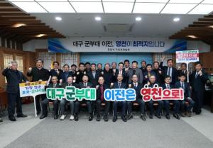 대구 군부대 영천 유치를 위한 지역 종교 대통합