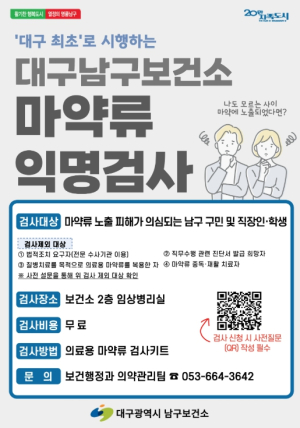 나도 모르는 사이 마약에 노출됐다면? 대구 남구, 대구지역 최초 마약류 무료 익명검사 실시
