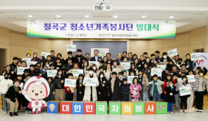 칠곡군종합자원봉사센터,‘청소년 가족 봉사단 발대식’개최
