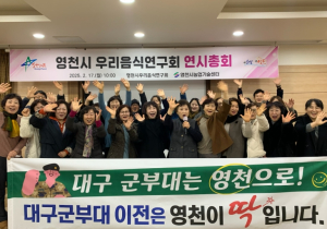 영천시우리음식연구회 연시총회 개최