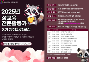 포항시청소년성문화센터, 청소년 성교육 전문활동가 양성과정 교육생 모집