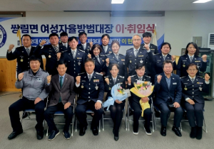 고령군 쌍림면 여성자율방범대장 이․취임식 개최