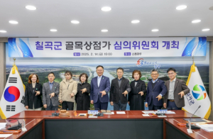 칠곡군 골목형상점가 심의위원회 개최