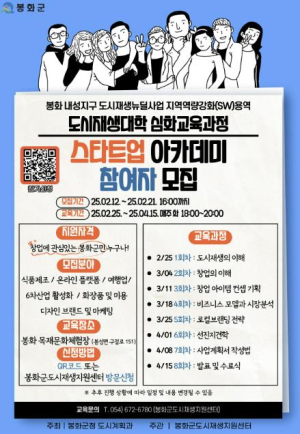 봉화군, 스타트업 아카데미 교육생 모집…21일까지