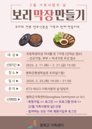 가족과 함께 보리막장 만들기로 가족사랑 쑥쑥~~봉화군가족센터,  2월 `가족사랑의 날` 진행