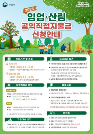 경주시, 2025년 임업직불금 신청… 내달 1일부터 온라인 접수 시작