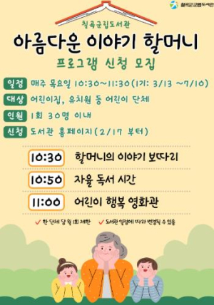 칠곡군립도서관, 아름다운 이야기 할머니 운영