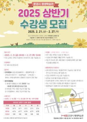 문경시 평생학습관, 2025년 상반기 교육생 모집