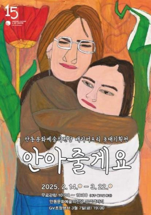 안동문화예술의전당 배리어프리 초대기획전, 정은혜 작가 초대전 `안아줄게요` 전시 개최