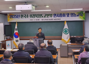 한국4-H경북청도군본부, 2025년 연시총회 개최