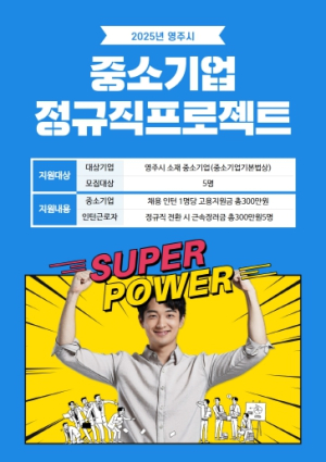 영주시, 중소기업 정규직 프로젝트 참여 기업 및 인턴 모집