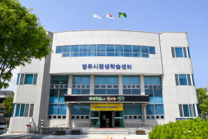 영주시평생학습센터, 2025년 상반기 시민교육 주간반 수강생 모집