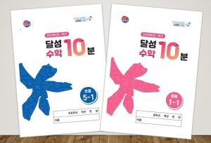 대구달성교육지원청, 2025학년도 1학기 `달성 수학 10분` 개발 및 배부