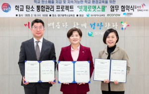 대구시교육청, 유관 기관 2곳과‘넷제로앳스쿨’업무협약 체결