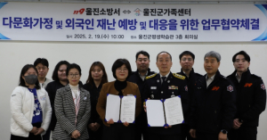 울진소방서, 울진군 가족센터와 유관기관 업무협약 체결