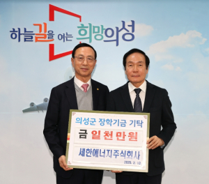 세한에너지(주), 의성군인재육성재단에 1000만원 기탁
