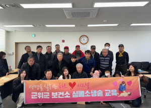 군위군 보건소, 읍면별 찾아가는 심폐소생술 교육 실시