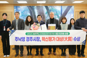 주낙영 경주시장, 2025 WFPL 8대 지자체 혁신평가‘대상’수상