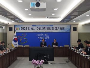 안동시 주민자치협의회, 2025년 첫 정기회의 개최