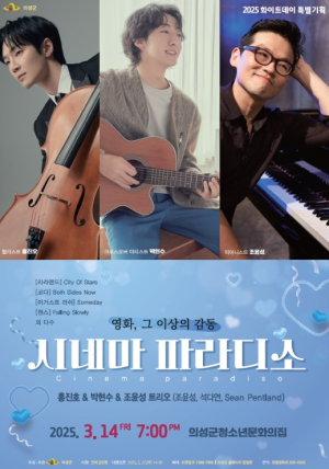 의성군, 화이트데이 특집 ‘시네마 파라디소’ 개최