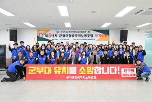 군위군청공무직노조, 대구 군부대 최종 이전지 군위군 선정 희망 퍼포먼스