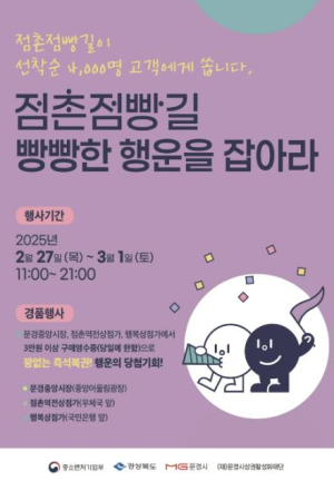 문경시, 점촌점빵길 빵빵한 행운을 잡아라!
